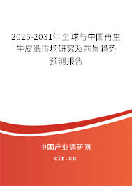 2025-2031年全球與中國(guó)再生牛皮紙市場(chǎng)研究及前景趨勢(shì)預(yù)測(cè)報(bào)告